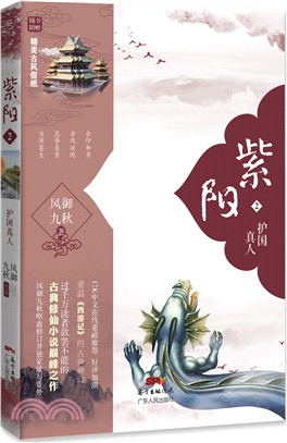 紫陽2：護國真人（簡體書）