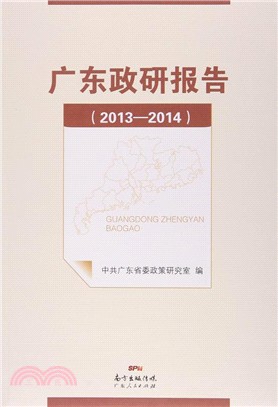 廣東政策研究報告(2013-2014)（簡體書）