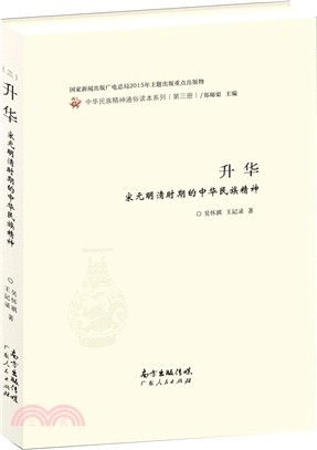 昇華：宋元明清時期的中華民族精神（簡體書）