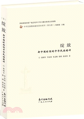 綻放：新中國時期的中華民族精神（簡體書）