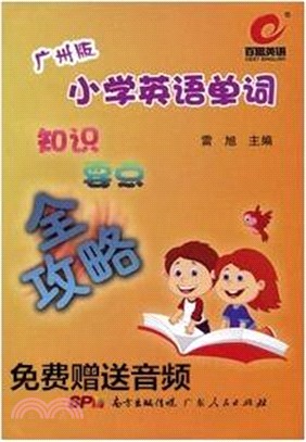 廣州版小學英語單詞知識要點全攻略（簡體書）