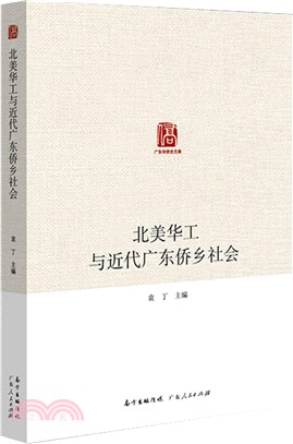 北美華工與近代廣東僑鄉社會（簡體書）