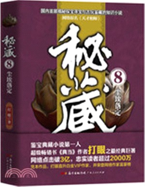 秘藏8：塵埃落定（簡體書）