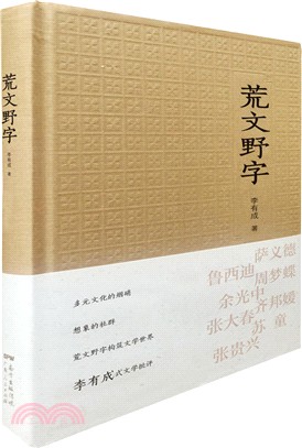 荒文野字（簡體書）