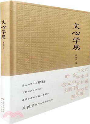 文心學思（簡體書）