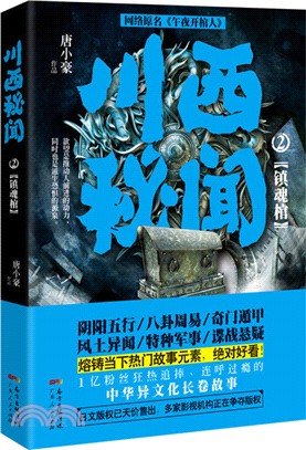 川西秘聞(2)：鎮魂棺（簡體書）