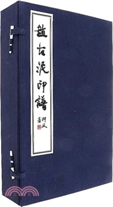 趙古泥印譜(全三冊)（簡體書）