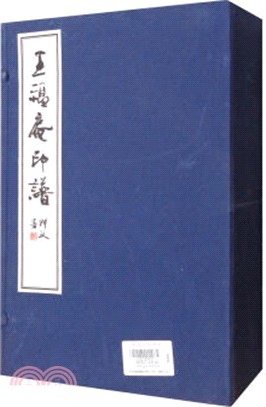 王福庵印譜(全三冊)（簡體書）