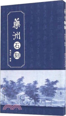 藥洲石刻（簡體書）