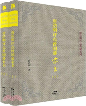 唐浩明評點曾國藩家書(套裝共2冊)（簡體書）