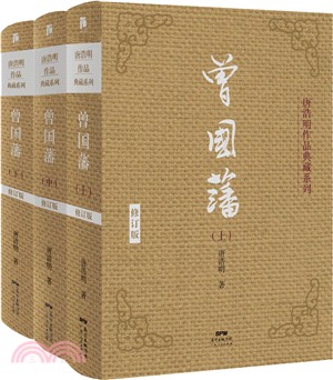 曾國藩(全三冊)（簡體書）