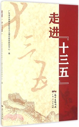 走進“十三五”（簡體書）