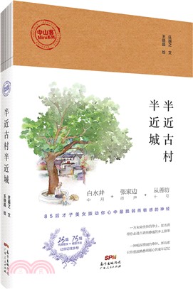 半近古村半近城 （簡體書）