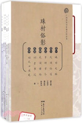 珠村俗影（簡體書）