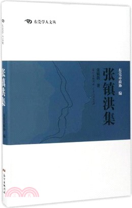 張鎮洪集（簡體書）