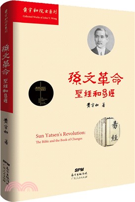 孫文革命：《聖經》和《易經》（簡體書）