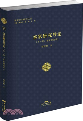 客家研究導論(外一種：客家源流考)（簡體書）