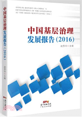 中國基層治理發展報告2016（簡體書）