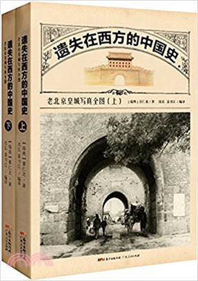 遺失在西方的中國史：老北京皇城寫真全圖(全2冊)（簡體書）