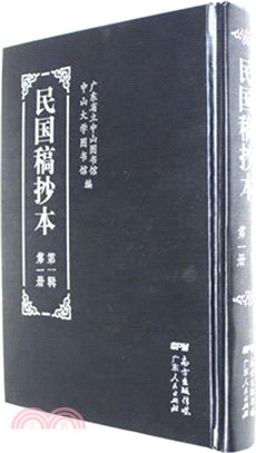 民國稿抄本：第一輯（全50冊）（簡體書）