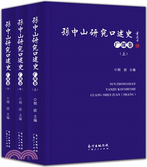 孫中山研究口述史：廣深卷（簡體書）