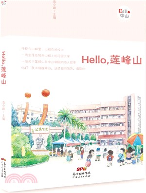 Hello蓮峰山（簡體書）