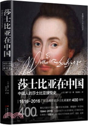 莎士比亞在中國：中國人的莎士比亞接受史（簡體書）