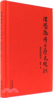 理想激情與歷史規訓：黃新波研究（簡體書）