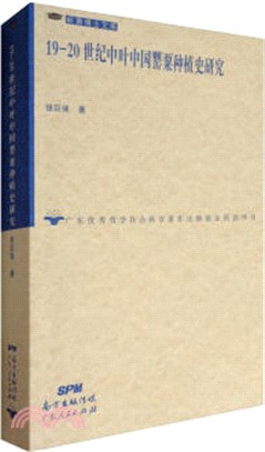 19世紀-20世紀中葉中國罌粟種植史研究（簡體書）