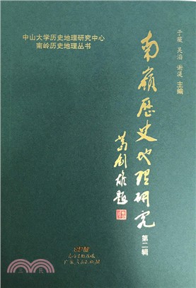 南嶺歷史地理研究 第二輯（簡體書）