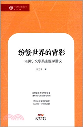 紛繁世界的背影：諾貝爾文學主題學漫議（簡體書）