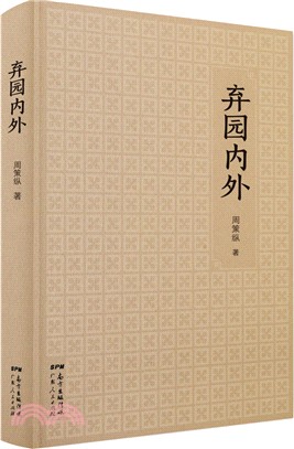 棄園內外（簡體書）