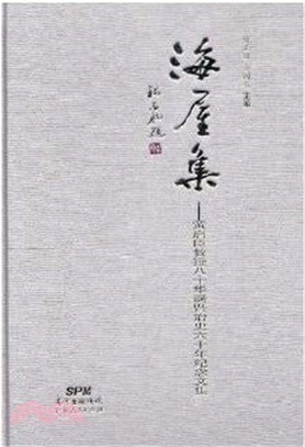 海屋集：黃啟臣教授八十華誕暨治史六十年紀念文集（簡體書）