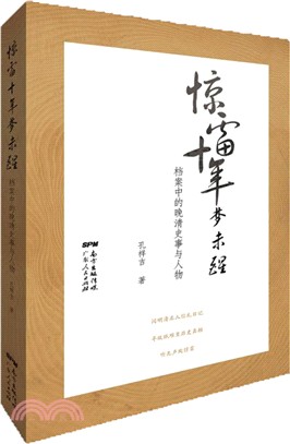 驚雷十年夢未醒：檔案中的晚清史事與人物（簡體書）