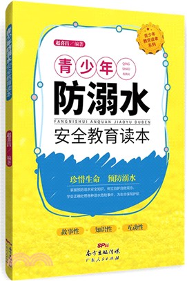 青少年防溺水安全警示讀本（簡體書）