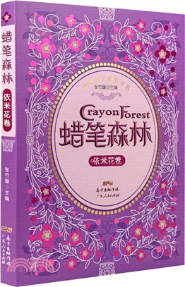 蠟筆森林：依米花卷（簡體書）