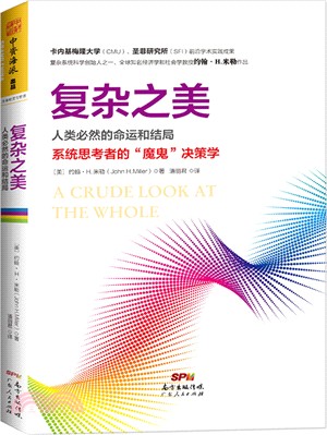 複雜之美：人類必然的命運和結局（簡體書）