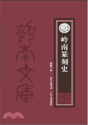 嶺南篆刻史（簡體書）