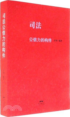 司法公信力的構件（簡體書）