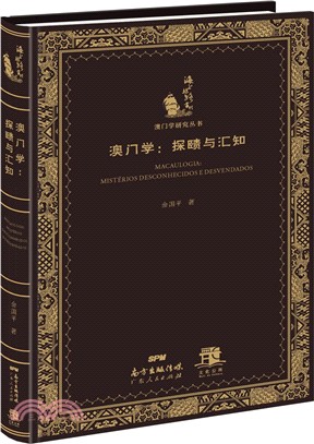 澳門學：探賾與匯知（簡體書）