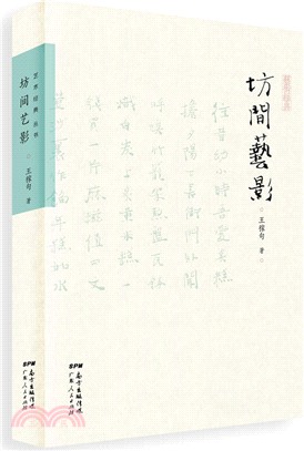 坊間藝影（簡體書）