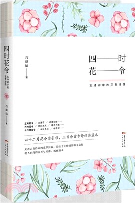 四時花令：古詩詞中的花意詩情（簡體書）