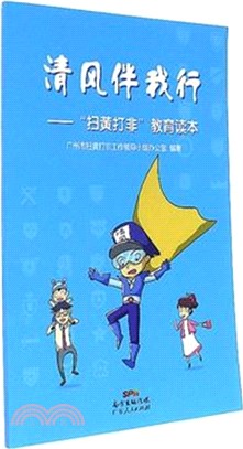 清風伴我行：“掃黃打非”教育讀本（簡體書）