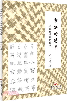 書法的筋骨：中鋒撚管運筆技法（簡體書）