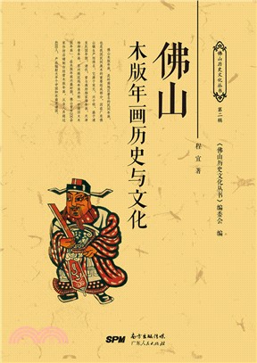 佛山歷史文化叢書‧第二輯：佛山木版年畫歷史與文化（簡體書）