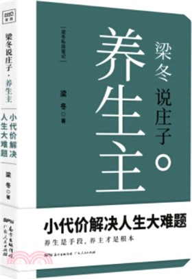 梁冬說莊子．養生主（簡體書）