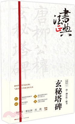 唐柳公權楷書玄秘塔碑（簡體書）