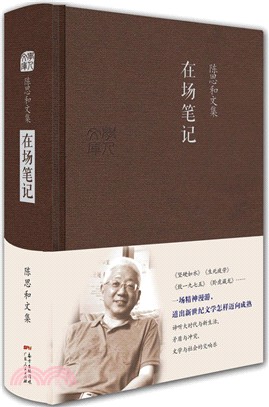 在場筆記：新世紀文藝評論集 （簡體書）