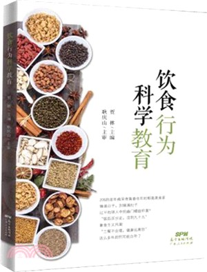 飲食行為科學教育（簡體書）