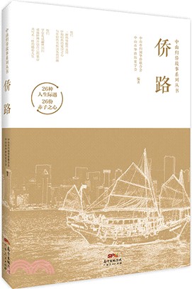 僑路（簡體書）